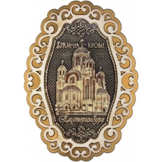 Магнит из бересты Екатеринбург Храм на Крови фигурный ажур2 золото