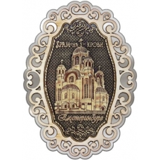 Магнит из бересты Екатеринбург Храм на Крови фигурный ажур2 серебро