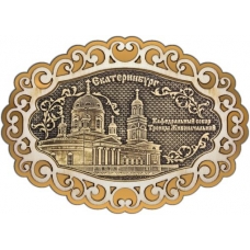Магнит из бересты Екатеринбург Свято-Троицкий собор фигурный ажур2 золото