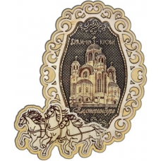 Магнит из бересты Екатеринбург Храм на Крови фигурный Тройка дерево