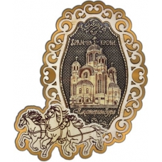 Магнит из бересты Екатеринбург Храм на Крови фигурный Тройка золото