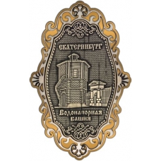 Магнит из бересты Екатеринбург Водонапорная башня фигурный ажур золото