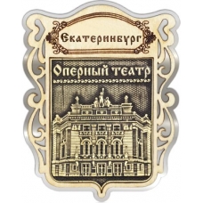 Магнит из бересты Екатеринбург Оперный театр Щит серебро