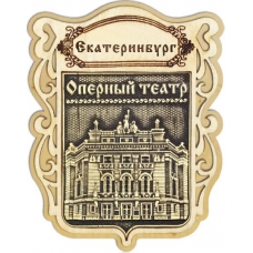 Магнит из бересты Екатеринбург Оперный театр Щит дерево
