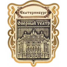Магнит из бересты Екатеринбург Оперный театр Щит золото
