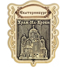 Магнит из бересты Екатеринбург Храм на Крови Щит дерево