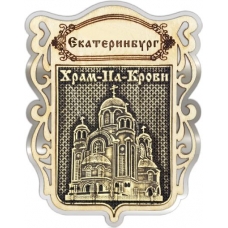 Магнит из бересты Екатеринбург Храм на Крови Щит серебро