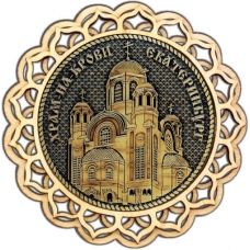 Магнит из бересты Екатеринбург Храм на Крови круг 