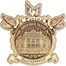 Магнит из бересты Екатеринбург Оперный театр круг Голуби дерево