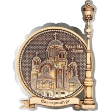 Магнит из бересты Екатеринбург Храм на Крови круг Фонарь серебро