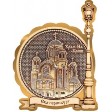 Магнит из бересты Екатеринбург Храм на Крови круг Фонарь золото