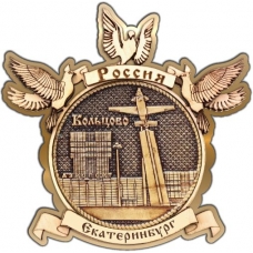 Магнит из бересты Екатеринбург Аэропорт Кольцово круг Голуби золото-дерево