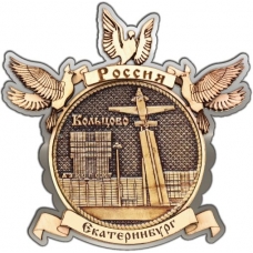 Магнит из бересты Екатеринбург Аэропорт Кольцово круг Голуби серебро