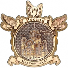 Магнит из бересты Екатеринбург Храм на Крови круг Голуби золото