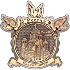 Магнит из бересты Екатеринбург Храм на Крови круг Голуби серебро