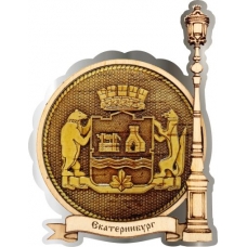 Магнит из бересты Екатеринбург Герб круг Фонарь серебро