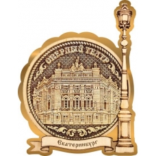 Магнит из бересты Екатеринбург Оперный театр круг Фонарь золото