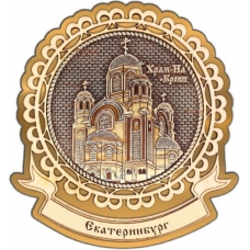 Магнит из бересты Екатеринбург Храм на Крови круг Лента золото