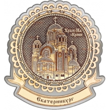 Магнит из бересты Екатеринбург Храм на Крови круг Лента серебро