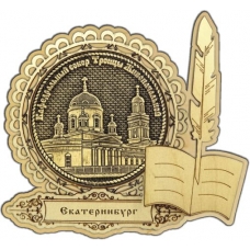 Магнит из бересты Екатеринбург Свято-Троицкий собор круг Перо дерево