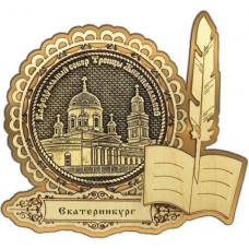 Магнит из бересты Екатеринбург Свято-Троицкий собор круг Перо золото