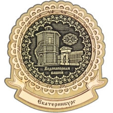 Магнит из бересты Екатеринбург Водонапорная башня круг Лента дерево
