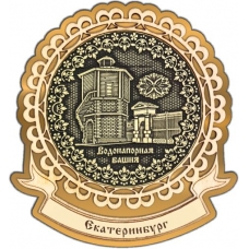 Магнит из бересты Екатеринбург Водонапорная башня круг Лента золото