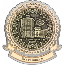 Магнит из бересты Екатеринбург Водонапорная башня круг Лента серебро