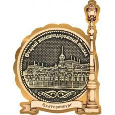 Магнит из бересты Екатеринбург Старый вокзал круг Фонарь золото