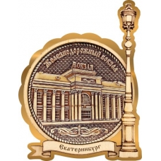 Магнит из бересты Екатеринбург ЖД вокзал круг Фонарь золото
