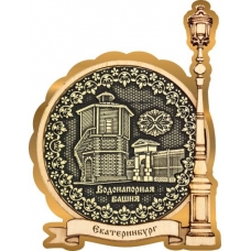 Магнит из бересты Екатеринбург Водонапорная башня круг Фонарь золото