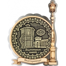 Магнит из бересты Екатеринбург Водонапорная башня круг Фонарь серебро