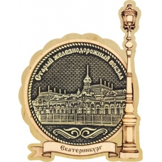 Магнит из бересты Екатеринбург Старый вокзал круг Фонарь дерево