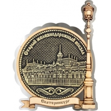 Магнит из бересты Екатеринбург Старый вокзал круг Фонарь серебро