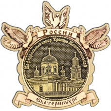 Магнит из бересты Екатеринбург Свято-Троицкий собор круг Голуби дерево