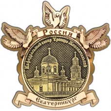 Магнит из бересты Екатеринбург Свято-Троицкий собор круг Голуби золото