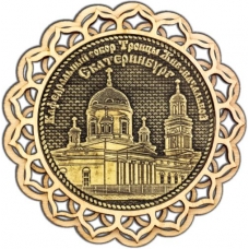 Магнит из бересты Екатеринбург Свято-Троицкий собор круг 