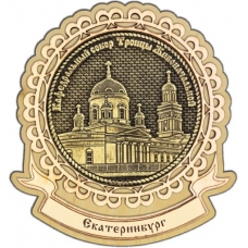 Магнит из бересты Екатеринбург Свято-Троицкий собор круг Лента дерево