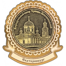 Магнит из бересты Екатеринбург Свято-Троицкий собор круг Лента золото