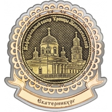 Магнит из бересты Екатеринбург Свято-Троицкий собор круг Лента серебро