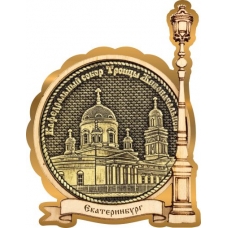 Магнит из бересты Екатеринбург Свято-Троицкий собор круг Фонарь золото