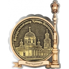Магнит из бересты Екатеринбург Свято-Троицкий собор круг Фонарь серебро