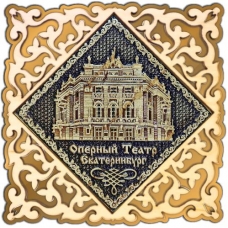 Магнит из бересты Екатеринбург Оперный театр квадрат золото