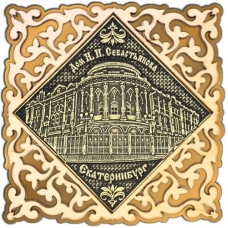 Магнит из бересты Екатеринбург Дом Севастьянова квадрат ажурн золото