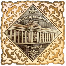 Магнит из бересты Екатеринбург ЖД вокзал квадрат ажурн золото