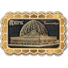 Магнит из бересты Екатеринбург Цирк прямоуг купола золото