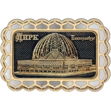 Магнит из бересты Екатеринбург Цирк прямоуг купола серебро