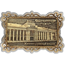 Магнит из бересты Екатеринбург ЖД Вокзал прямоуг ажур серебро
