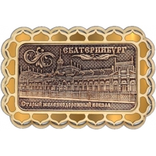 Магнит из бересты Екатеринбург Старый вокзал прямоуг купола золото