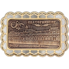 Магнит из бересты Екатеринбург Старый вокзал прямоуг купола серебро